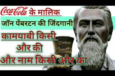 coca cola owner history in hindi |  John pemberton biography |