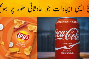 Amazing inventions|Accidental inventions|Top 5 Inventions of All Time