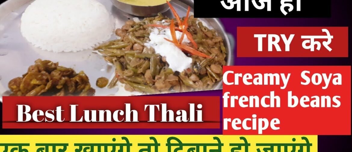 Healthy creamy soya French beans recipe ||recipe soya chunks recipe Healthy creamy soya French beans recipe ||recipe soya chunks recipe