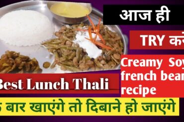 Healthy creamy soya French beans recipe ||recipe soya chunks recipe
