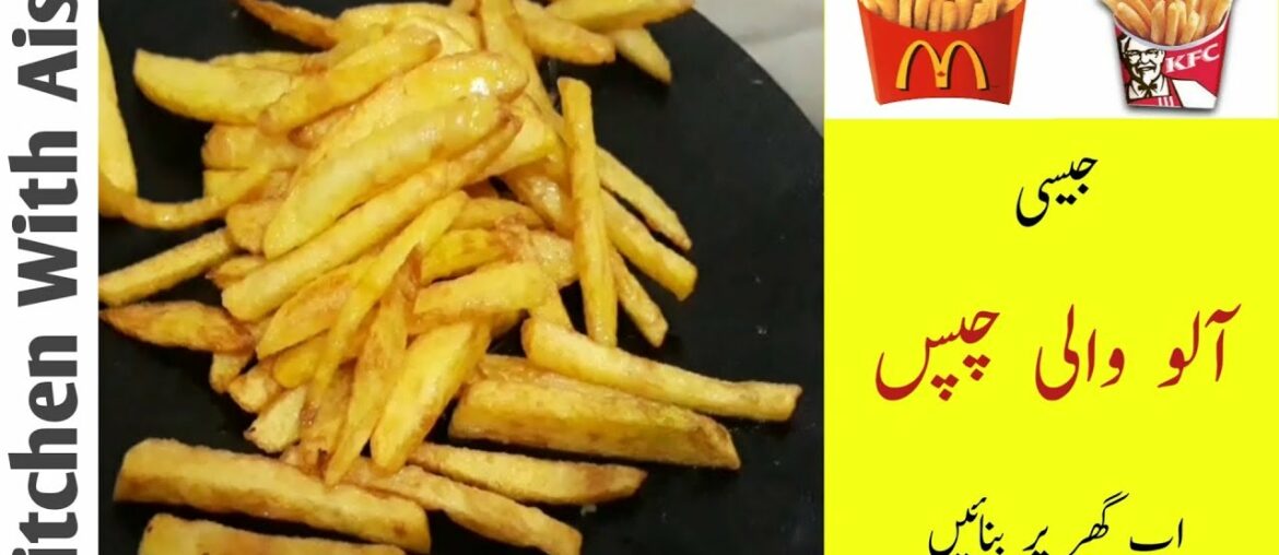 French Fries Recipe | Aloo Ki Chips | KFC And McDonald's Style French Fries | Kitchen With Aish