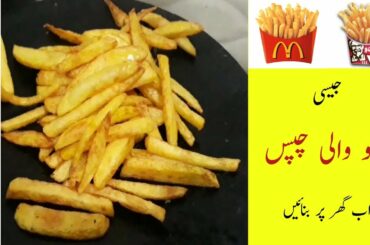 French Fries Recipe | Aloo Ki Chips | KFC And McDonald's Style French Fries | Kitchen With Aish