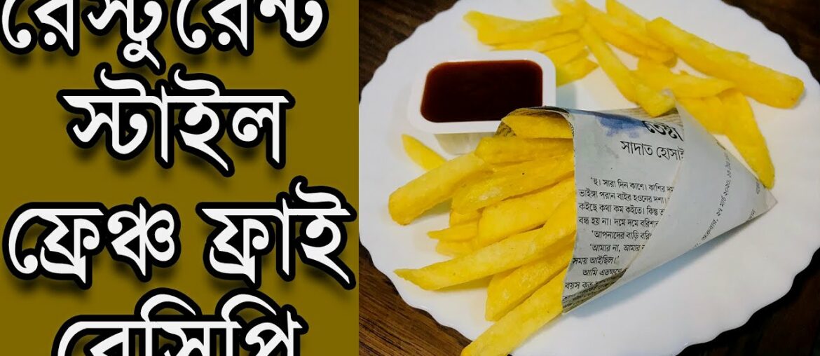 রেস্টুরেন্ট স্টাইল ফ্রেঞ্চ ফ্রাই রেসিপি/Restaurant Style French Fry Recipe/ Crispy French Fry Recipe রেস্টুরেন্ট স্টাইল ফ্রেঞ্চ ফ্রাই রেসিপি/Restaurant Style French Fry Recipe/ Crispy French Fry Recipe
