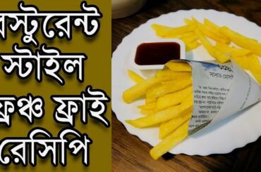 রেস্টুরেন্ট স্টাইল ফ্রেঞ্চ ফ্রাই রেসিপি/Restaurant Style French Fry Recipe/ Crispy French Fry Recipe