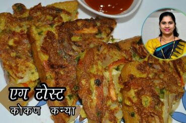 एग टोस्ट | Egg Toast recipe | Masala French Toast recipe in marathi