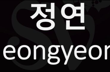 How to Pronounce Jeongyeon 정연 (TWICE) 트와이스 쯔위