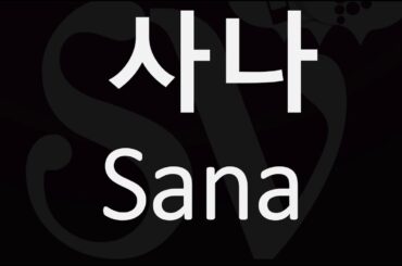 How to Pronounce Sana 사나 (TWICE) 트와이스 쯔위