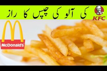 French Fries Recipe | آلو کی چپس | Original KFC and McDonald's Style By Desi Foods Kitchen