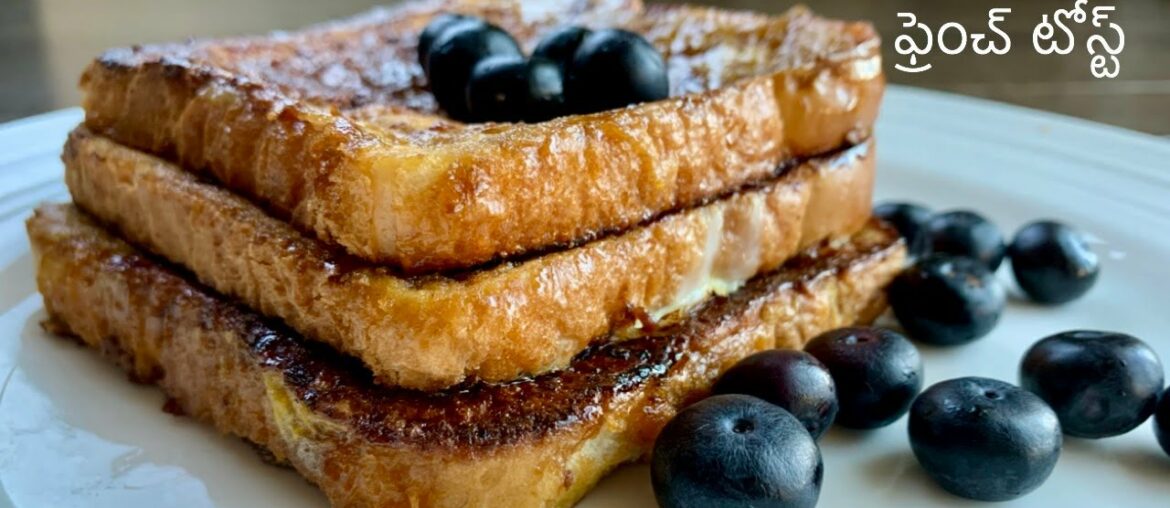 ఫ్రెంచ్ టోస్ట్  in our style | French toast Recipe | Siri Vantalu | Bread breakfast or bread snack