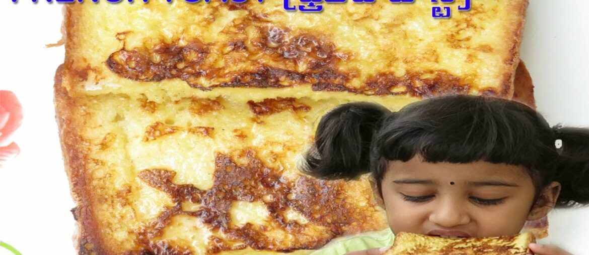 How to make French Toast| Easy and Quick Recipe (with Telugu Subtitles)| Bloopers How to make French Toast| Easy and Quick Recipe (with Telugu Subtitles)| Bloopers