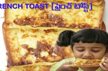 How to make French Toast| Easy and Quick Recipe (with Telugu Subtitles)| Bloopers