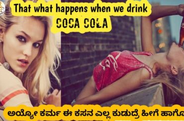 Coca cola ಬಗೆ ನಿಮಗೆ ಗೊತ್ತಿಲ್ದೆ ಇರೊ ಶಾಕ್  ಆಗೋ 5 ವಿಷಯಗಳು || kannada || coffee gang