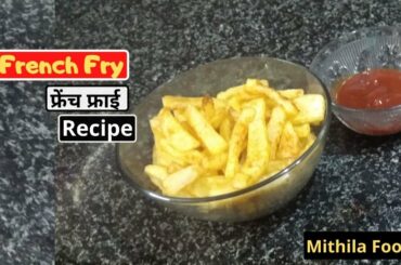 French Fry Recipe-ऐसे बनायें शानदार क्रिस्पी French Fries 🍟🍟 ( आलू फाड़ी) -by Mithila Foods