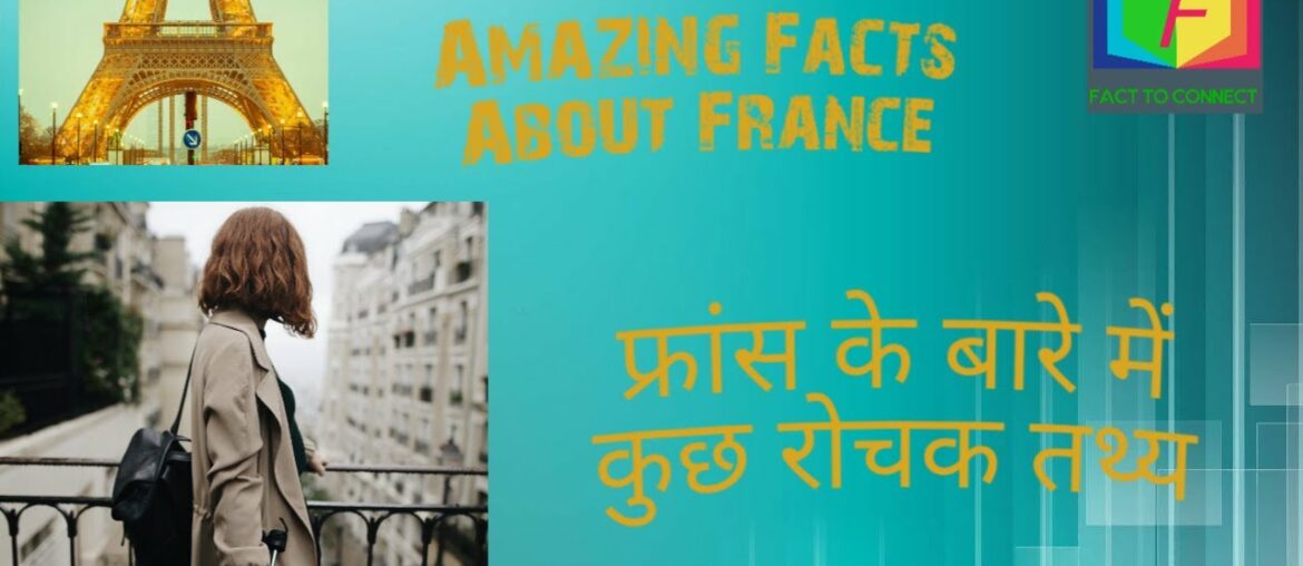 Amazing facts about France ....फ्रांस के बारे में कुछ रोचक तथ्य