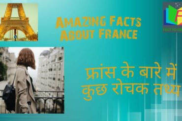 Amazing facts about France ....फ्रांस के बारे में कुछ रोचक तथ्य