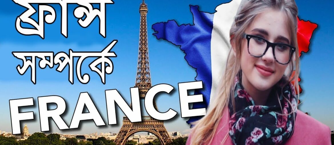 Hot To News Bangla  Some unknown facts about France 2020