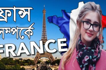 Hot To News Bangla  Some unknown facts about France 2020