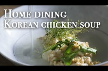 [ENG SUB] 홈 다이닝 프렌치 삼계탕 한국음식 | Home Dining Korean Chicken Soup by Uk chef