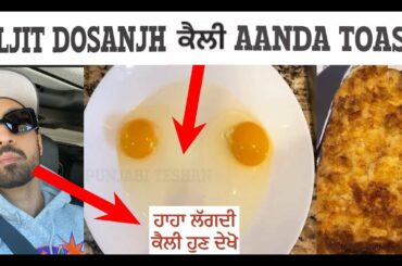 Diljit Dosanjh Cooking Kylie Aanda Toast | Diljit Dosanjh French Toast Recipe | Try This At Home 👨‍🍳
