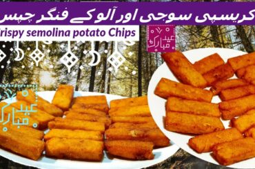 Crispy semolina and potato finger Chips | Suji french fries Recipe- Eid Special #Eid2020 |Urdu/Hindi