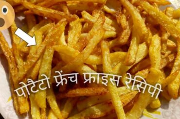 Potato french fries recipe | aloo ke french fries | आलू फ्रेंच फ्राइस 🍟 | Mamta kitchen recipes 🙏