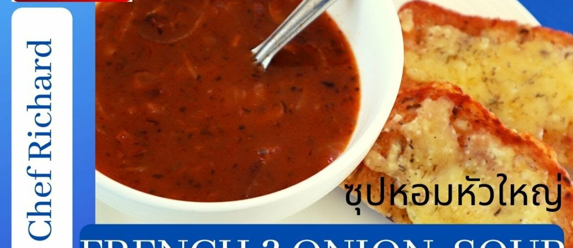 Best French onion soup recipe easy - i Chef Richard สูตรซุปหอมใหญ่ที่ดีที่สุด
