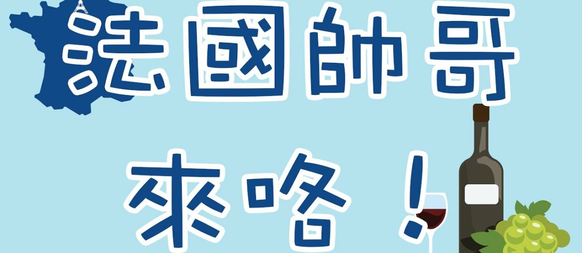 法國帥哥教你說法語-葡萄酒、奢侈品（國語&法語)French handsome teaches French - wine and luxurious item (Mandarin & French)