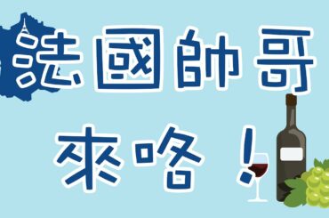 法國帥哥教你說法語-葡萄酒、奢侈品（國語&法語)French handsome teaches French - wine and luxurious item (Mandarin & French)