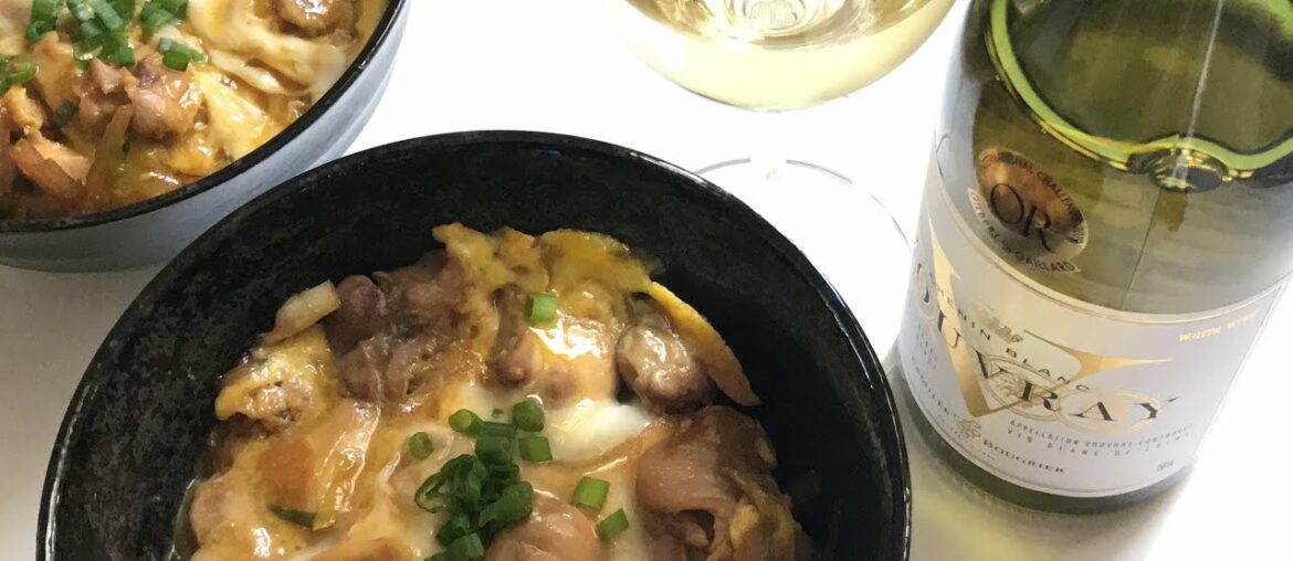 Oyako-don (chicken and egg on rice) x Vouvray 【だし不要】たまトロ親子丼 x ヴーヴレイ
