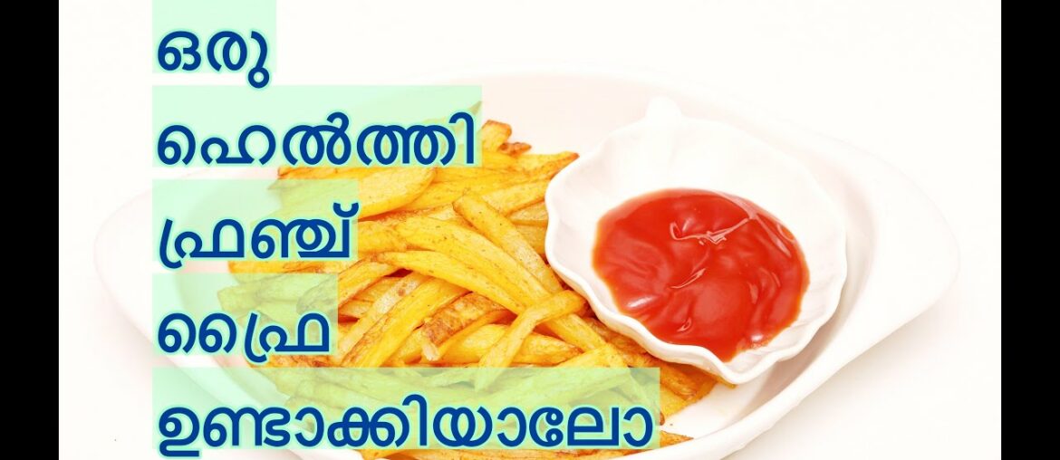 ഓയിൽ  ഇല്ലാത്ത കിടിലം ഹെൽത്തി FRENCH FRY ഉണ്ടാക്കിയാലോ - A HEALTHY FRENCH FRY RECIPE WITH OUT OIL