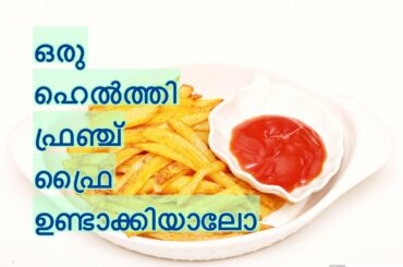 ഓയിൽ  ഇല്ലാത്ത കിടിലം ഹെൽത്തി FRENCH FRY ഉണ്ടാക്കിയാലോ - A HEALTHY FRENCH FRY RECIPE WITH OUT OIL