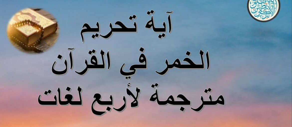 آية الخمر في القرآن- Wine (whiskey) in the Holy Quran - translated French, German, Turkish, English