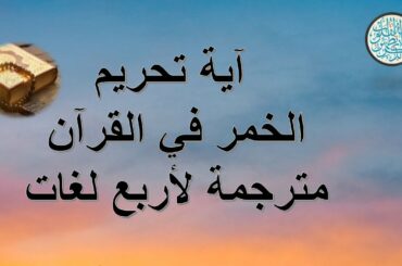 آية الخمر في القرآن- Wine (whiskey) in the Holy Quran - translated French, German, Turkish, English