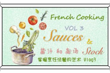 French Cooking Vlog3【SAUCES】White&Brown&TomatoSauce,Hollandaise,Mayonnaise,Vinaigrette,Garlic Butter