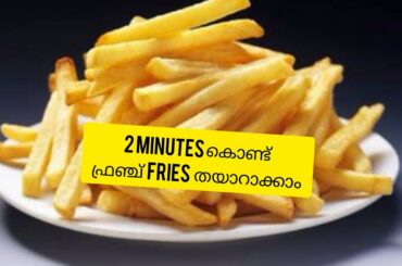 french fries recipe |french fries in malayalam recipe  |