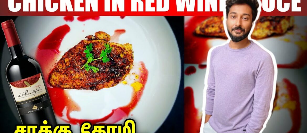 Chicken in Red Wine Sauce | 😂சிவப்பு ஒயின் சாஸில் கோழி 😂 | Wine Chicken Recipe | HashTag Elah | FOG