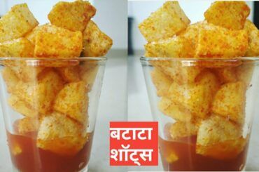 बटाटा वापरून बनवा कुरकुरीत तिखट असे फ्रेंच शॉट्स रेसिपी|french shots|potato shots|aloo snacks recipe