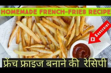 फ्रेंच फ्राइज बनाने की विधि!Homemade French Fries Recipe