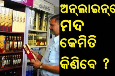 How to purchase wine from home  । Odia Scroll ।