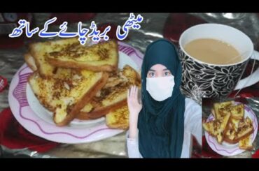Meethi Bread recipe at home | French Toast Recipe