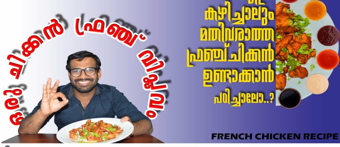 french chicken recipe | ഒരു ചിക്കന്‍ ഫ്രഞ്ച് വിപ്ലവം