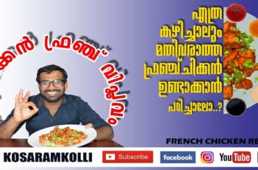 french chicken recipe | ഒരു ചിക്കന്‍ ഫ്രഞ്ച് വിപ്ലവം
