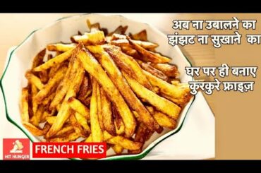 French Fries recipe | French Fries at home | फ्रेंच फ्राइज रेसिपी |