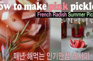 [Eng CC] My favorite French radish pickle!  + grape pickle 인기만점! 프렌치 레디쉬로 손쉽게 여름 피클 만들기 (청포도 피클 보너스)