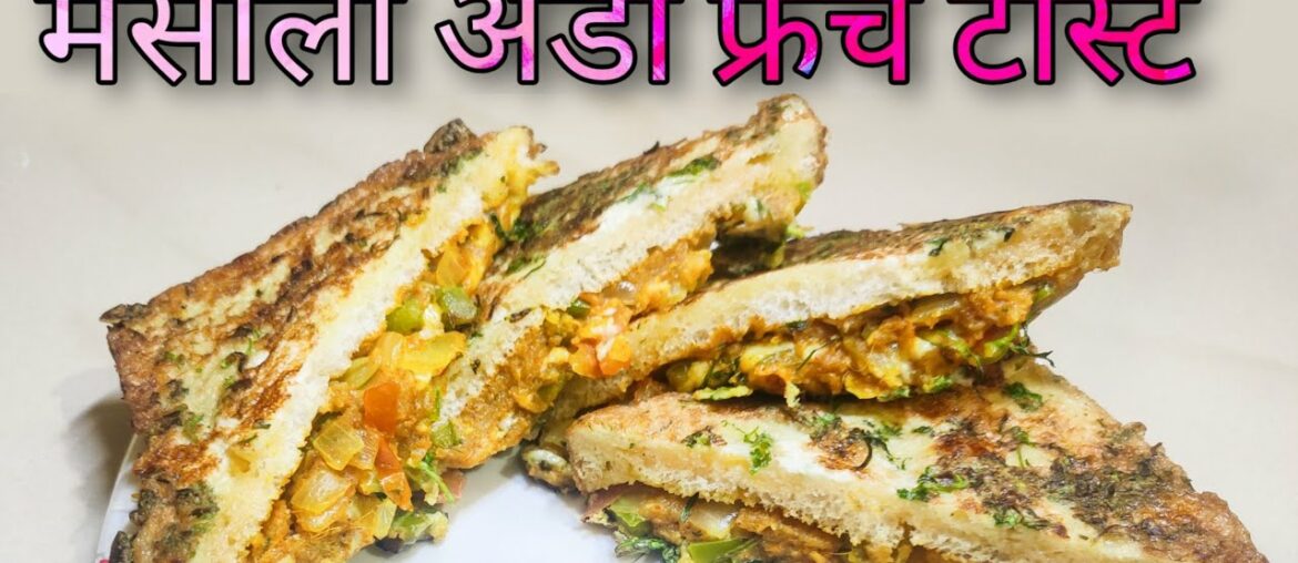 Easy Masala egg French toast |  मसाला अंडा फ्रेंच टोस्ट hindi recipe #khansamabypa #frenchtoast