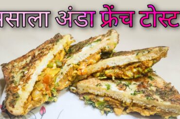 Easy Masala egg French toast |  मसाला अंडा फ्रेंच टोस्ट hindi recipe #khansamabypa #frenchtoast