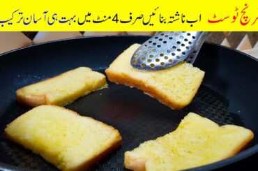 French Toast Recipe | How to Make French Toast | Quick and Easy | Instant Recipe | Mudassar Saddique