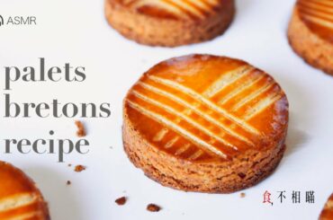 Palets Bretons Recipe: French Butter Cookies from Brittany. (Palets Bretonne, ASMR)