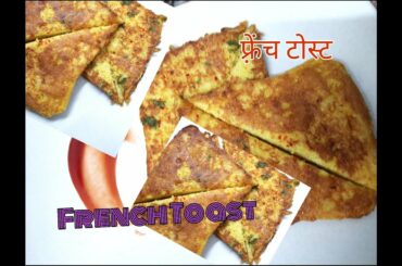 फ्रेंच टोस्ट मिनटों में तैयार | French Toast easy recipe | HD video