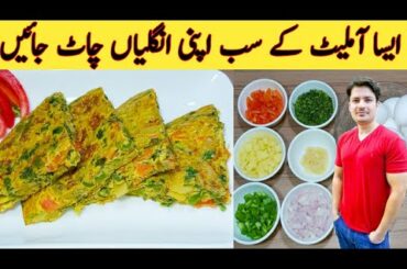 Mix Vegetables Omelette Recipe By Ijaz Ansari || سب سے بہترین آملیٹ || French Omelette ||